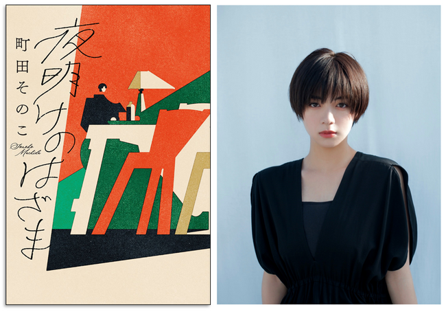 【女優・池田エライザさん推薦！】本屋大賞作家・町田そのこ渾身の感動作『夜明けのはざま』の帯が、期間限定新デザインになりました！ 