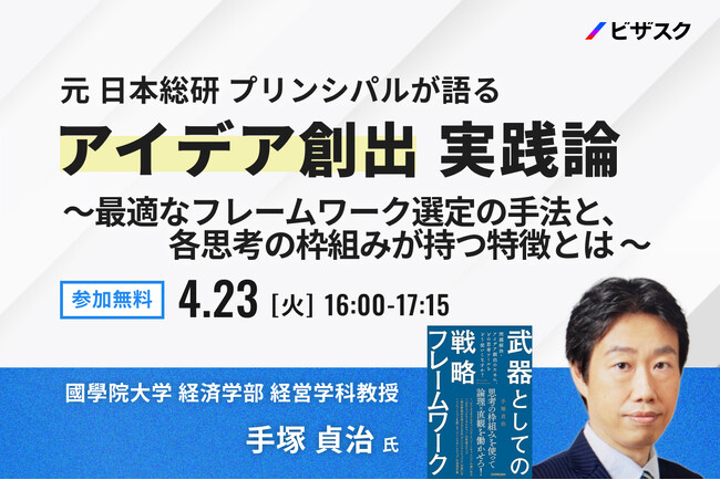 【4/23 (火) 16時】元 日本総研 プリンシパルが語るアイデア創出 実践論無料オンラインセミナーを開催