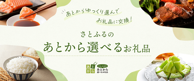 寄付後にお礼品を選べる新サービス「さとふるのあとから選べるお礼品」を2024年4月17日より開始