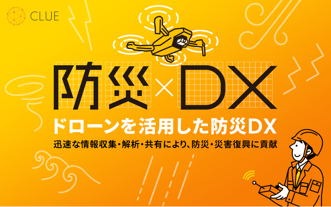 CLUEがデジタル庁「防災DX官民共創協議会」に参画し、DroneRooferが「防災DXサービスカタログ」に掲載されました
