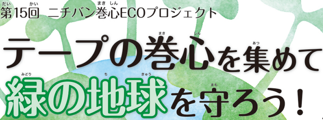 「第15回 ニチバン巻心ECOプロジェクト」を実施