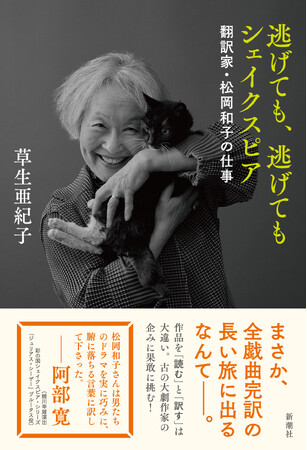 「女の人生フルコース」を歩む。シェイクスピアとともに歩む。各界から注目の翻訳家、初の評伝『逃げても、逃げてもシェイクスピア　翻訳家・松岡和子の仕事』本日発売！
