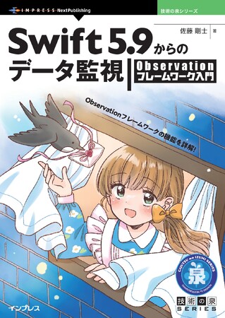 Observationフレームワークの機能を詳解！『Swift 5.9からのデータ監視 Observationフレームワーク入門』発行 技術の泉シリーズ、4月の新刊