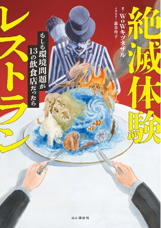 これは異世界か？現実か！？　環境問題を知るきっかけの本。WoWキツネザルさんの『絶滅体験レストラン　もしも環境問題が13の飲食店だったら』を刊行！