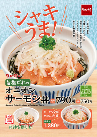 【なか卯】シャキうま！国産玉ねぎと特製旨塩だれを使ったこだわりの海鮮丼　爽やかな風味が初夏にぴったり！なか卯の「オニオンサーモン丼」販売！