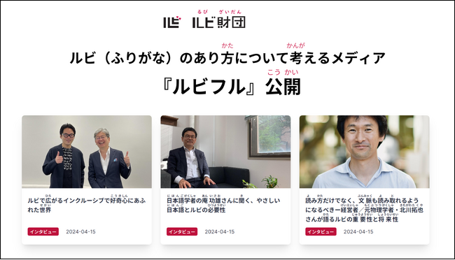 社会にもっとふりがなを。ルビのあり方について考えるメディア『ルビフル』公開のお知らせ
