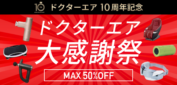 31製品*が対象！期間限定 最大50％OFFキャンペーン開催！ドクターエアの10周年を祝う大感謝祭 実施！