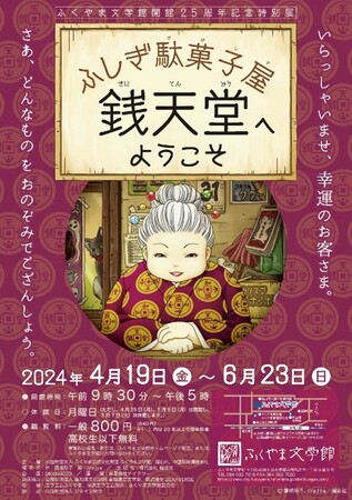 「ふしぎ駄菓子屋 銭天堂へようこそ」にて展覧会限定の駄菓子おみくじＮＦＴカードをプレゼント！