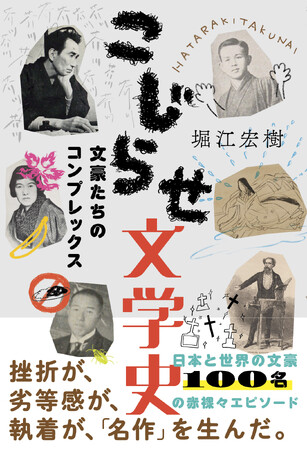 【新刊】文豪100人の性癖やコンプレックスを紹介する『こじらせ文学史』が5/9発売!