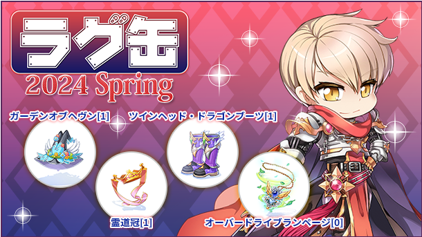 【ラグナロクオンライン】「ラグ缶2024 Spring」新アイテム4種を含む35のラインナップで登場！