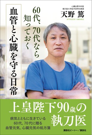 上皇陛下の執刀医にして、日本屈指の心臓血管外科医が、超わかりやすく記した、「命を落とすリスクを減らす」暮らしの処方箋
