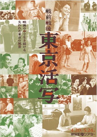 【神保町シアター】戦前の浅草寺や高度成長期の銀座、90年代の渋谷など映画が記録した今はなき東京の風景―特集上映「戦前戦後――東京活写」4/20(土)より