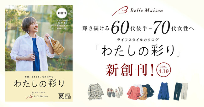 ベルメゾンより６０代後半～70代向けの新カタログ「わたしの彩り」４月１９日（金）創刊！
