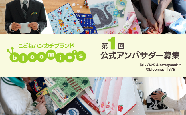 こどもハンカチブランド「bloomie’s」（ブルーミーズ）の公式アンバサダー第1期メンバー募集開始！