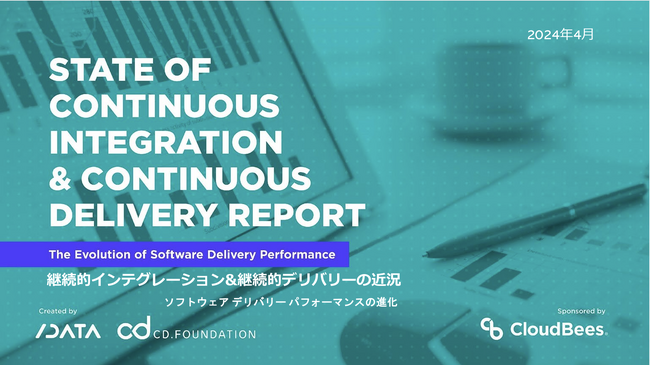 Continuous Delivery Foundation 最新レポート「継続的インテグレーション&継続的デリバリーの近況 : ソフトウェアデリバリーパフォーマンスの進化」参考訳を同時公開