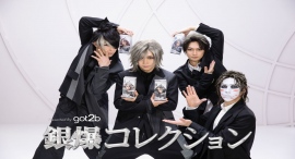 ゴールデンボンバー、銀髪姿でシルバーボンバーに変身！？got2b新WEBCM映像公開