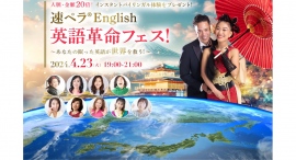 国連英語デーの4月23日に『速ペラ®English 英語革命フェス！』をオンラインで開催！［参加無料］