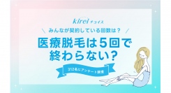 医療脱毛は５回で終わらない？みんなが契約している回数は？