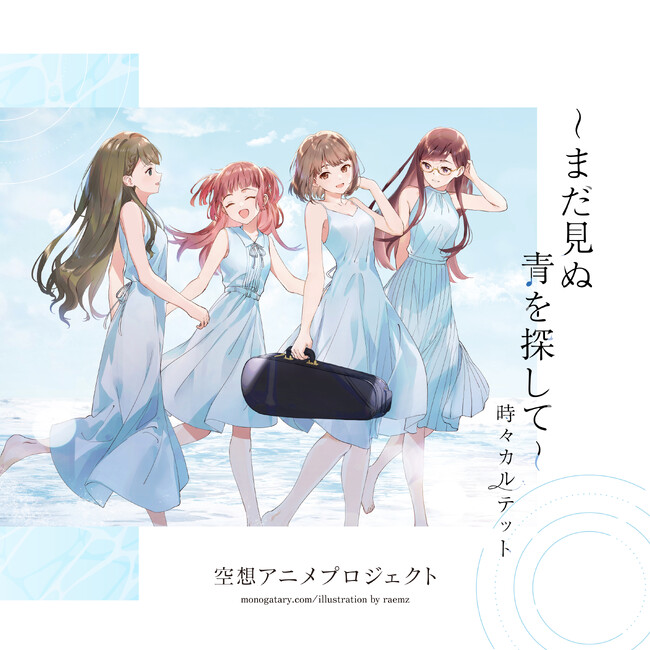 物語からインスパイアされた楽曲（計3曲）を含むミニアルバム「～まだ見ぬ青を探して～時々カルテット」を4月28日開催のM3-2024春にて頒布決定！