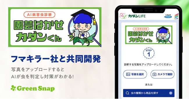 GreenSnap、SNSデータを活用しフマキラー社の「AI病害虫診断 園芸はかせ カダンくん」を共同開発
