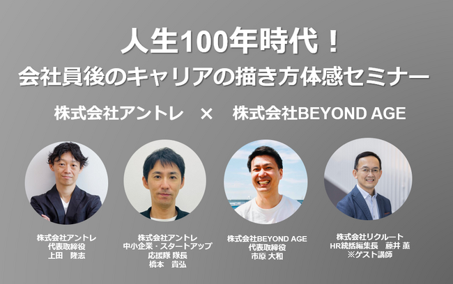 【共催セミナー】人生100年時代における会社員後のキャリアを描く体感セミナーを共催