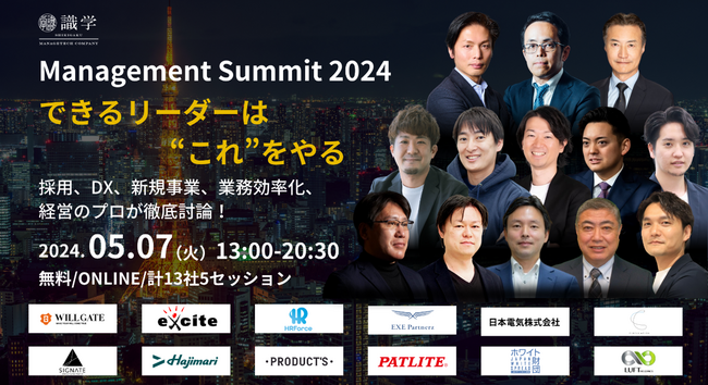 5月7日開催カンファレンスのお知らせ Management Summit2024　-できるリーダーはこれをやる-