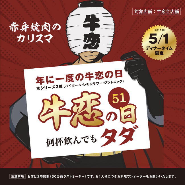 焼肉屋「牛恋」ハイボール・レモンサワー・ジントニック“無料”のGWスペシャル キャンペーン！