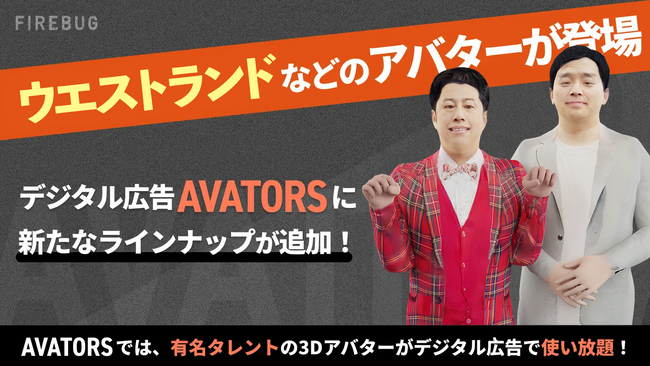 人気タレントの3Dアバターを利用したデジタル広告制作サービス「AVATORS（アバターズ）」に新たなラインナップを追加！！