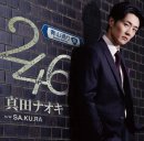 「246」(青山通り盤) 「246」(青山通り盤)
