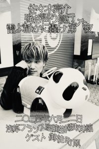 a flood of circle・佐々木亮介の弾き語りツーマンイベント『