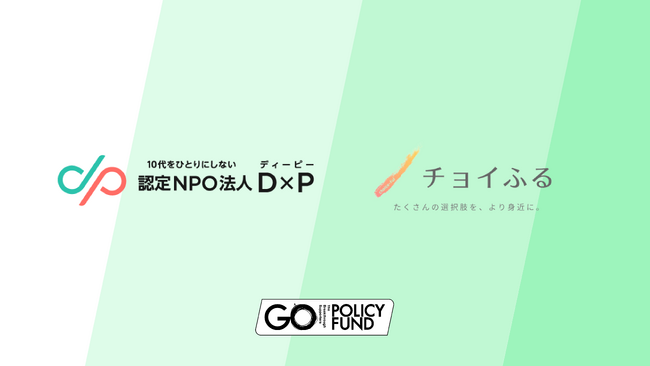 こども支援団体への寄付基金『GO POLICY FUND』が認定NPO法人「D×P」および一般社団法人「チョイふる」に寄付決定