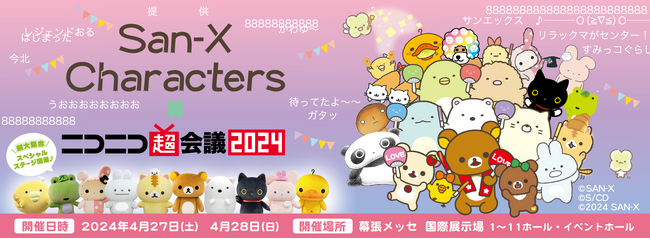 ニコニコ超会議2024サンエックス出展に関する続報を公開！ 各ステージに登場する豪華ゲストを大発表！