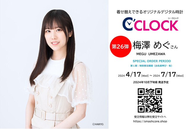 全音声録りおろし！本体データの声優さんごと着せ替え可能なデジタル時計【C'CLOCK】第26弾は梅澤めぐさん！4月17日よりスマッシュコアで受注開始！