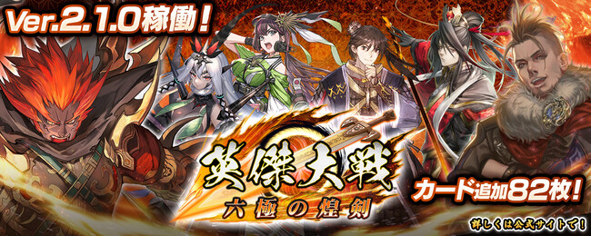 対戦型カードアクションゲーム『英傑大戦　六極の煌剣』本日より新バージョンVer.2.1.0稼働開始新たに82枚の武将カードを追加！