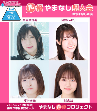 第2回 声優やまなし県人会