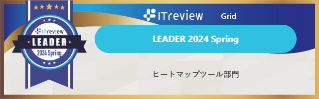 ミエルカヒートマップが「ITreview Grid Award 2024 Spring」で「Leader」を受賞しました