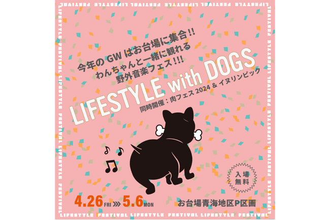 お台場で開催される「LIFESTYLE with DOGS」の音楽ステージにMusic Planet（ミュージックプラネット）参加アーティストの出演が決定！