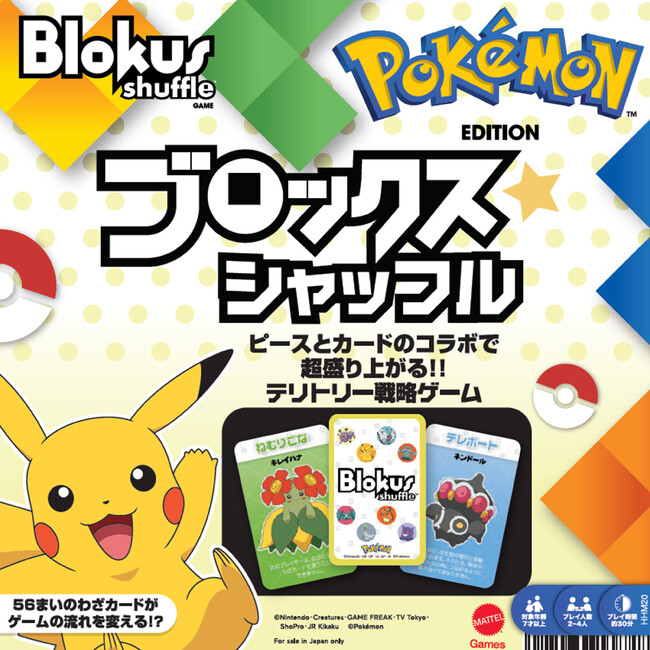 大人気の知育ボードゲーム『ブロックス』シリーズにポケモンエディションが登場！ポケモンのわざカードでゲームがよりエキサイティングに！予測できない陣取りゲームが楽しめる！