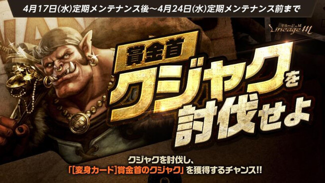 『リネージュM』ボスモンスターを討伐して新たな英雄級変身獲得のチャンス！イベント「賞金首クジャクを討伐せよ」&「追従者殲滅の指令」2種のイベントが同時スタート！公式Xで連動キャンペーンも開催