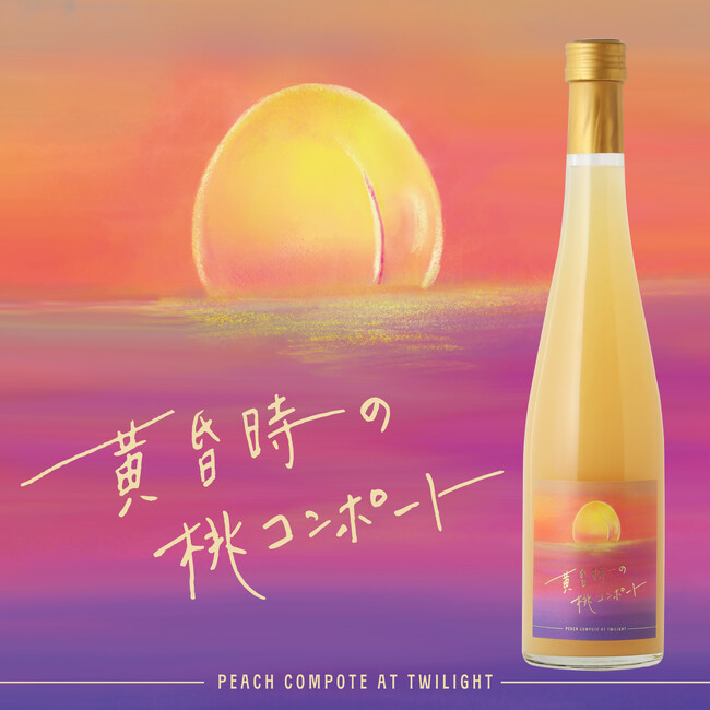 とろりと濃厚な桃のコンポートのお酒「黄昏時の桃コンポート」が登場