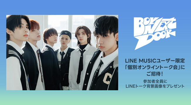【LINE MUSICプレミアムユーザー限定キャンペーン】BOYNEXTDOORの「個別オンライントーク会」にご招待。新曲「Earth, Wind & Fire」を聴いてキャンペーンに参加しよう