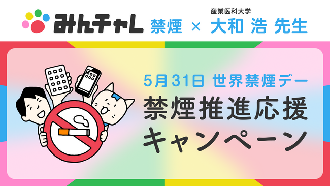 企業・健保会員数500社以上「禁煙推進を考える会」が産業医科大・大和 浩先生の動画やQ&A集を無料提供