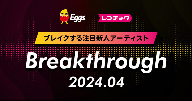レコチョクが毎月“ブレイクする注目新人アーティスト”「Breakthrough」を発表！2024年4月は「終活クラブ」とEggsで注目の「毎晩揺れてスカート」！