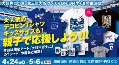 大谷翔平選手POPUPショップをゴールデンウイークに浜松遠鉄百貨店にて開催！！人気のデザインを凝縮して販売決定！！