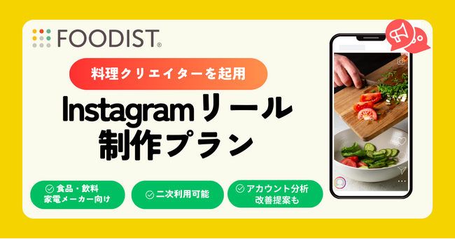食品・飲料メーカー様向け！ヒット動画実績多数リールクリエイターによる「Instagramリール制作」プラン開始＜フーディストサービス＞