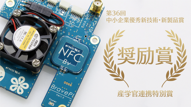 第36回 中小企業優秀新技術・新製品賞において『BravePI』が奨励賞と産学官連携特別賞を受賞！