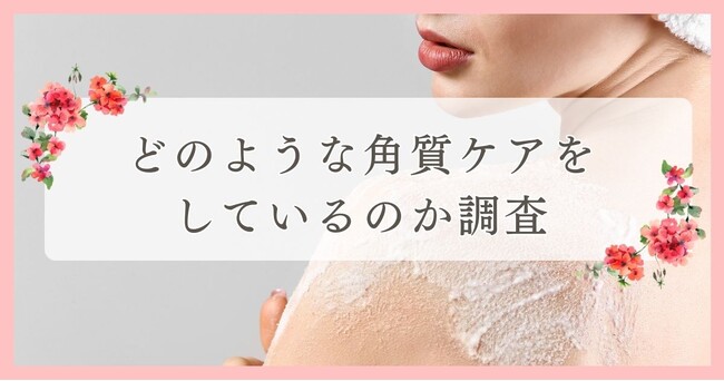 新居浜市で眉毛サロンを探している方必見！｜どのような角質ケアをしているのか四国エリアの人にアンケート
