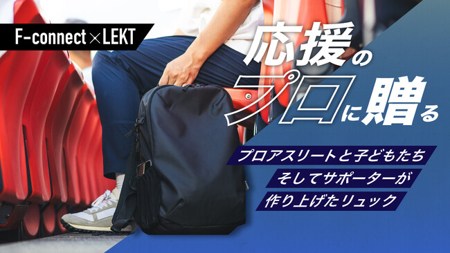 【マクアケ初日200万円突破】スポーツ観戦のためのバッグが発売