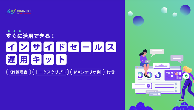 【無料配布資料】「すぐに活用できる！インサイドセールス運用キット」の提供を開始しました！