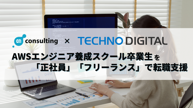 IT人材不足の解消へ！ アン・コンサルティング株式会社、プログラミングスクールの「クラウドCAMP」と提携開始